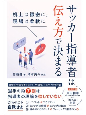 cover image of サッカー指導者は伝え方で決まる 机上は緻密に、現場は柔軟に